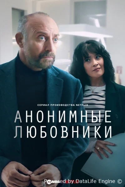 Анонимные любовники онлайн